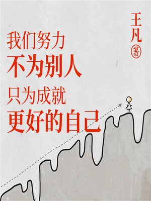 cover image of 我们努力不为别人，只为成就更好的自己